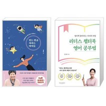 유니오니아시아 믿는 만큼 자라는 아이들 + 리더스 챕터북 영어 공부법, [단일상품]