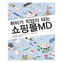 유니오니아시아 취미가 직업이 되는 쇼핑몰MD