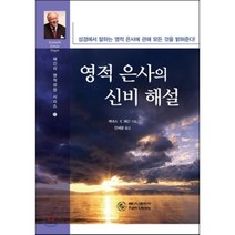 영적 은사의 신비 해설, 베다니출판사, 케네서 E. 해긴 저