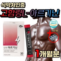 식약처인증 남성 운동전 헬스 활력 부스터 L 아르기닌 고함량 아르지닌 20대 30대 중년 남자 남편 에너지 운동 파워 생일 선물 홈쇼핑 활성 비타민 B 미네랄 비오틴 판토텐산 칼슘