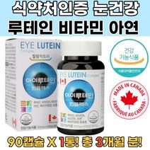 캐나다산 식약처인증 눈건강 루테인 아연 비타민 1통 루테인추천 눈에좋은음식 눈영양제추천 노안영양제 눈건강영양제 루테인영양제 눈이피로할때 눈영양제루테인 뉴테인 루테인복용법