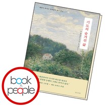 기도의 숨겨진 삶, 단품