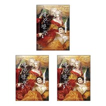해피북스투유 재혼황후 1+2+3 - 3권세트 (일반판)