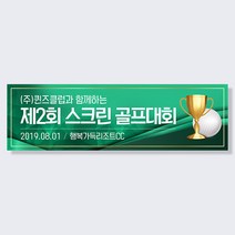 애니데이파티 여행 워크샵 골프 동호회 행사 응원 모임 현수막, 골프_골든컵