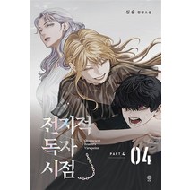 전지적 독자 시점 Part 4 - 4권 소설 단행본 책, 비채(김영사)