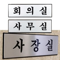 사무실 안내 문패 메탈사인 회의실 사장실 명판