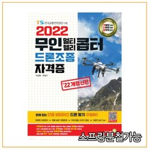 (골든벨) 2022 무인 멀티 헬리콥터 드론조종 자격증, 골든벨