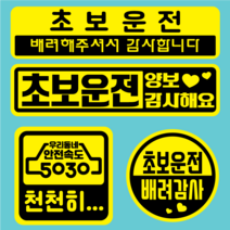 꾸뤼네스타일 탈부착 자석스티커 초보운전 아이가타고있어요 고무자석스티커, 정사각형(L), 01