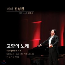 [CD] 진성원 - 고향의 노래 : 테너 진성원이 부르는 한국 가곡 모음, 조은뮤직, 진성원 (Sungwon Jin), CD