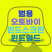 범용 오토바이 스쿠터 윈드스크린 윈드쉴드 소형 대형 국내 당일 발송, 소
