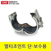 멀티조인트 단타입-보수용 15A 수도 배관 자재 부속