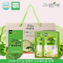 유기농 양배추즙 유기농 양배추 브로콜리즙 브로콜리 진액 양배추주스 저온추출 양배추즙 양배추엑기스 양배추쥬스 양배추액