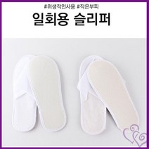 슬리퍼 실내화 1회용 일회용 호텔 모텔 부직포 추천 손님 게스트 여행 용 기내 모델 하우스, 고급형
