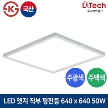 후지라이테크 LED 엣지직부 평판등 50W 640x640 방 거실 사무실 오피스등 7%, 주광색(5700K)