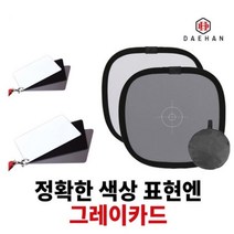 대한 화이트밸런스 그레이카드, 1개, 01_그레이카드-소형