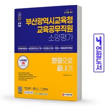 부산광역시교육청 교육공무직원 소양평가 실전모의고사 인적성검사 책 시대고시, 부산광역시교육청 교육공무직원 [분철 1권]
