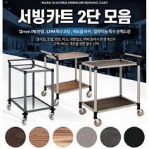 호텔n뷔페용 우드n알미늄 국산 2단 서빙카트 품질우수 부모님, 일반형 애쉬그레이 2단 대