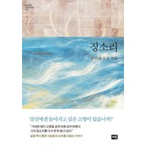 징소리:문순태 소설 선집, 새움, 문순태