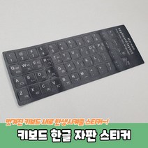 키보드스티커 키보드 한글 자판 스티커 한글자판스티커