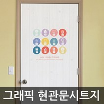현대시트지 아파트 현관문 방문 중문 리폼 (AC92)