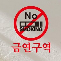 금연스티커_심볼 NO SMOKING 금연구역