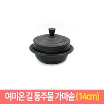 여미온 통주물 길 가마솥, 14cm