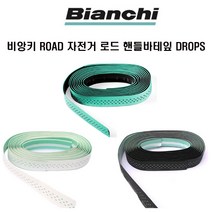 비앙키 자전거 로드 핸들 바테잎 DROPS 4색상, 체레스테블랙유광