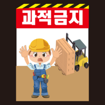 과적금지 위험 산업안전 안전계몽표지 캐릭터 안전제일 스티커 or 포맥스