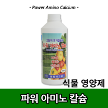 파워아미노칼슘1L 아미노산 엽면시비 칼슘결핍 산성토양 생리장해 식물강건생육