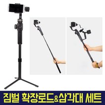 오토케 짐벌용 확장로드 삼각대 세트 구성 EXTENSION ROD 짐벌 카메라 셀카봉 오즈모 포켓 액션 고프로 액션캠 개인방송장비 스무스 DJI 연장봉 연결봉 모노포드, 옵션3-1) 2단확장로드 그립2개 세트