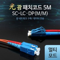 coms 광패치코드 (MM SC-LC DP)5M., 1