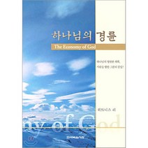 하나님의 경륜, 한국복음서원, 위트니스리 저