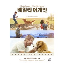 베일리 어게인(A Dog’s Purpose):내 삶의 목적, 페티앙북스, W. 브루스 카메론
