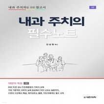 새책-스테이책터 [내과 주치의 필수노트]제3판 -내과일반 출간 20210223 판형 188x257(B5) 쪽수 326, 내과 주치의 필수노트