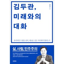 밀크북 김두관 미래와의 대화 유러피언 드림을 넘어 새로운 길은 어디에서 열리는가, 도서