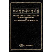 마취통증의학 용어집, 대한마취과학회