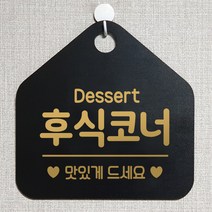 제제데코 오픈클로즈 카페 부재중 외출중 휴무 안내판 팻말 문패 안내표지판 제작 189후식코너맛있게드세요 오각20cm, 189후식코너맛있게드세요 오각형 단면(포맥스 블랙+문구 골드무광), 1개