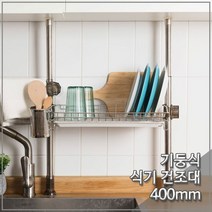 씽크선반 식기건조대 봉고정식 기둥형 400mm 1단 6678xa