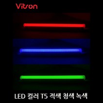 비츠온 LED 컬러 T-5 인테리어용 2핀 적색 청색 녹색, 녹색 900mm (15W)