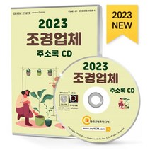 2023 조경업체 주소록 CD : 벌목 벌초대행 식물원 수목원 원예화훼농원 조경건설 조경설계 조경자재 등 약 2만 9천 건 수록, 한국콘텐츠미디어 저, 한국콘텐츠미디어