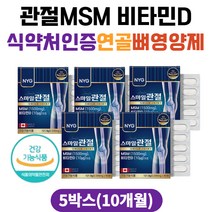 식약처인증 관절 연골 뼈 복합 영양제 MSM 비타민D3 아세틸글루코사민 NAG 엠에스엠 무릎관절 허리 어깨 부모님 60대 70대 80대 관절연골영양제 글루코사민콘드로이친 식이유황