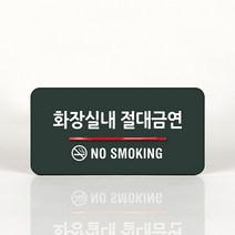 루리앤메리 87 화장실 금연 오피스를 위한 부서명패 안내판 모음, C 짙은녹색