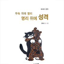 무속 위에 명리 명리 위에 성격 + 미니수첩 증정, 도서출판 참, 권후선