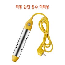 자동 단전 온수 히터봉 한국형코드 이동식 원통형 전기온수기 빠른온도상승 물데우기 따뜻한물 욕조