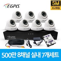 이지피스 500만화소 8채널 풀HD 실내 실외 CCTV 카메라 자가설치 세트, 실내7대(AHD케이블30M+어뎁터포함)