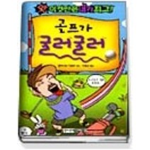 [개똥이네][중고-상] 골프가 굴러굴러