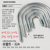 유볼트 U볼트 가스브라켓 1구 5전 7전 10전 15A 20A 32A 36A 40A 50A 65A 80A 100A 도시가스배관고정 자재, U04. U볼트 32A