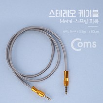 스테레오 케이블 3.5mm 4극 숫-숫 80cm 메탈 METAL 스프링 피복 Stereo AUX NT940 미리 파이 ST 스트레오 옥스 컴퓨터 사운드카드 핸드폰 스마트폰