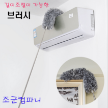 조군컴파니 길이조절 가능 브러시 천장 높은곳 청소 먼지 거미줄 제거, 1개