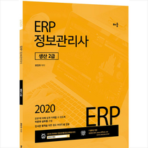 ERP 정보관리사 생산 2급(2020), 배움